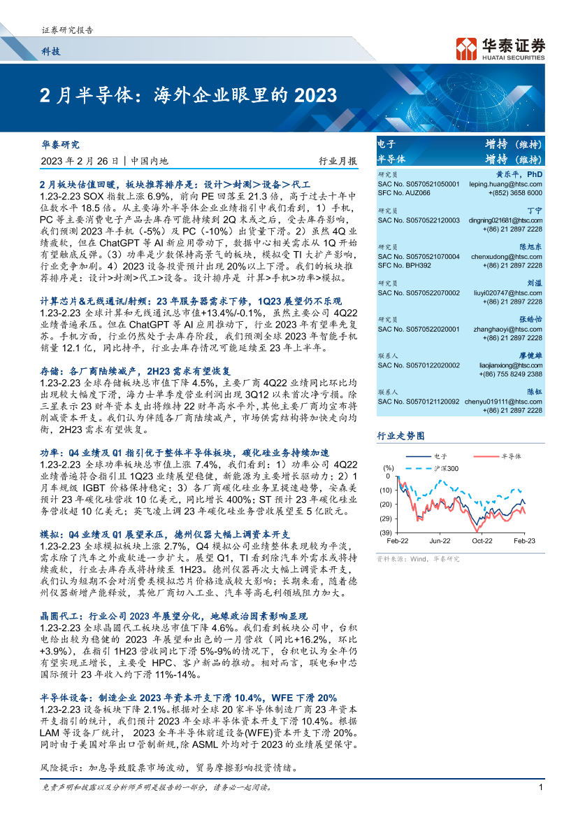 电子行业月报： 2月半导体，海外企业眼里的2023-20230226-华泰证券-38页电子行业月报： 2月半导体，海外企业眼里的2023-20230226-华泰证券-38页_1.png